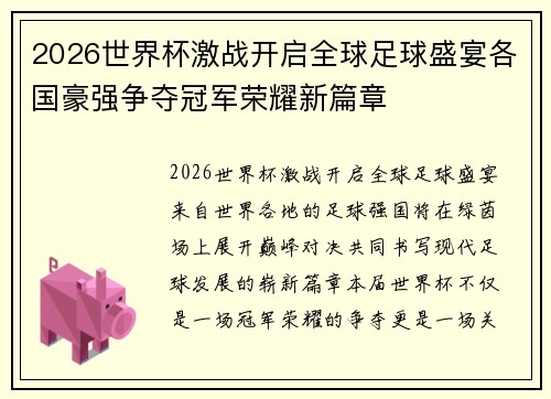 2026世界杯激战开启全球足球盛宴各国豪强争夺冠军荣耀新篇章 2026世界杯激战开启全球足球盛宴各国豪强争夺冠军荣耀新篇章
