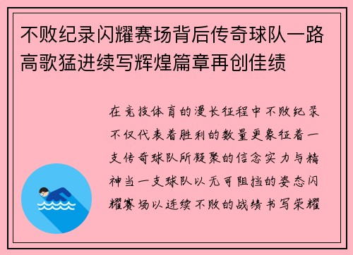 不败纪录闪耀赛场背后传奇球队一路高歌猛进续写辉煌篇章再创佳绩 不败纪录闪耀赛场背后传奇球队一路高歌猛进续写辉煌篇章再创佳绩