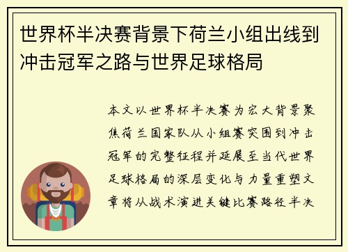 世界杯半决赛背景下荷兰小组出线到冲击冠军之路与世界足球格局