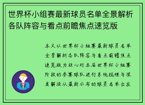 世界杯小组赛最新球员名单全景解析各队阵容与看点前瞻焦点速览版 世界杯小组赛最新球员名单全景解析各队阵容与看点前瞻焦点速览版