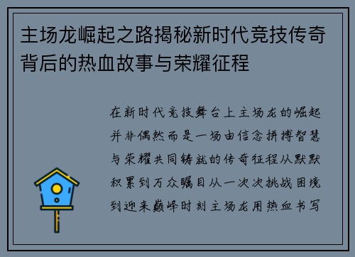 主场龙崛起之路揭秘新时代竞技传奇背后的热血故事与荣耀征程 主场龙崛起之路揭秘新时代竞技传奇背后的热血故事与荣耀征程