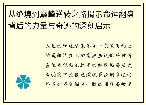 从绝境到巅峰逆转之路揭示命运翻盘背后的力量与奇迹的深刻启示
