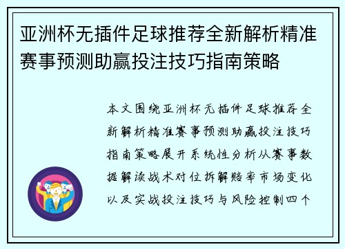 亚洲杯无插件足球推荐全新解析精准赛事预测助赢投注技巧指南策略