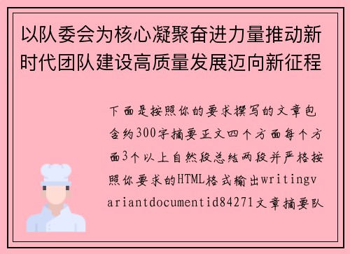 以队委会为核心凝聚奋进力量推动新时代团队建设高质量发展迈向新征程