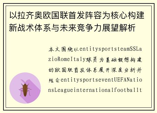 以拉齐奥欧国联首发阵容为核心构建新战术体系与未来竞争力展望解析