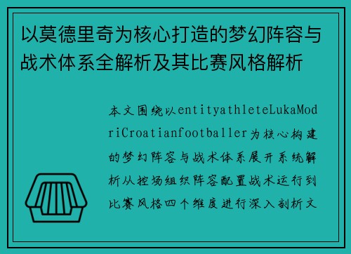以莫德里奇为核心打造的梦幻阵容与战术体系全解析及其比赛风格解析
