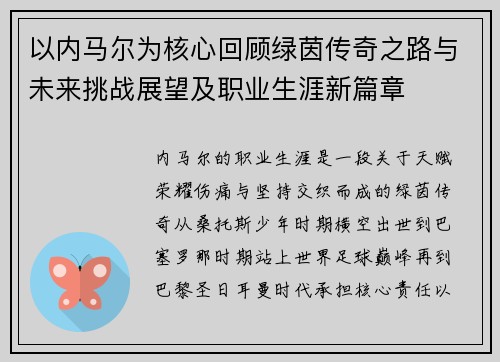以内马尔为核心回顾绿茵传奇之路与未来挑战展望及职业生涯新篇章