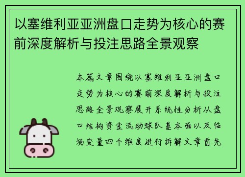 以塞维利亚亚洲盘口走势为核心的赛前深度解析与投注思路全景观察