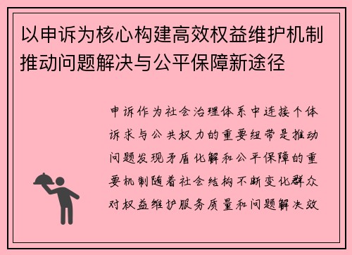 以申诉为核心构建高效权益维护机制推动问题解决与公平保障新途径