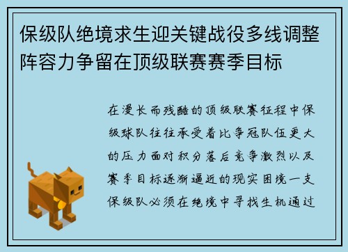 保级队绝境求生迎关键战役多线调整阵容力争留在顶级联赛赛季目标