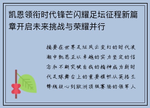 凯恩领衔时代锋芒闪耀足坛征程新篇章开启未来挑战与荣耀并行