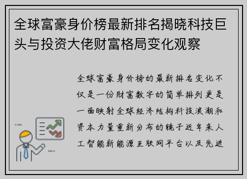 全球富豪身价榜最新排名揭晓科技巨头与投资大佬财富格局变化观察