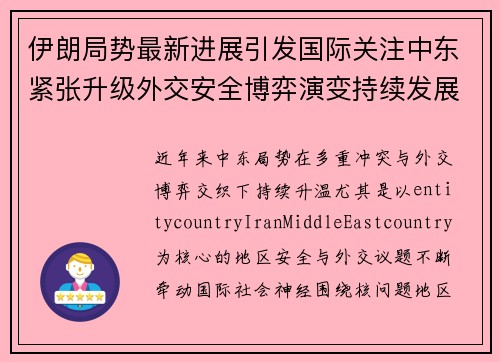 伊朗局势最新进展引发国际关注中东紧张升级外交安全博弈演变持续发展 伊朗局势最新进展引发国际关注中东紧张升级外交安全博弈演变持续发展