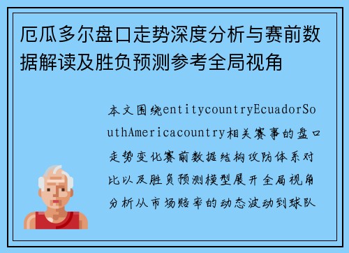 厄瓜多尔盘口走势深度分析与赛前数据解读及胜负预测参考全局视角