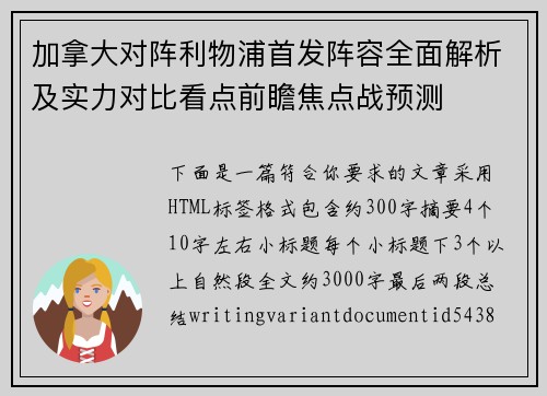 加拿大对阵利物浦首发阵容全面解析及实力对比看点前瞻焦点战预测