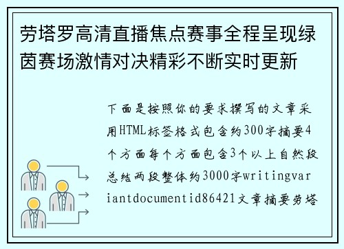 劳塔罗高清直播焦点赛事全程呈现绿茵赛场激情对决精彩不断实时更新