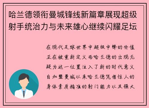 哈兰德领衔曼城锋线新篇章展现超级射手统治力与未来雄心继续闪耀足坛