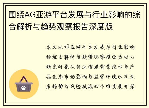 围绕AG亚游平台发展与行业影响的综合解析与趋势观察报告深度版 围绕AG亚游平台发展与行业影响的综合解析与趋势观察报告深度版