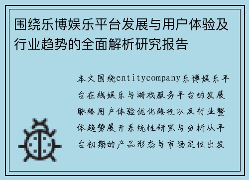 围绕乐博娱乐平台发展与用户体验及行业趋势的全面解析研究报告