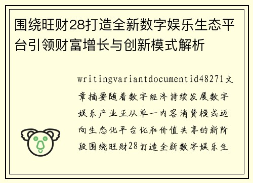 围绕旺财28打造全新数字娱乐生态平台引领财富增长与创新模式解析