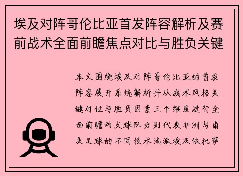 埃及对阵哥伦比亚首发阵容解析及赛前战术全面前瞻焦点对比与胜负关键 埃及对阵哥伦比亚首发阵容解析及赛前战术全面前瞻焦点对比与胜负关键