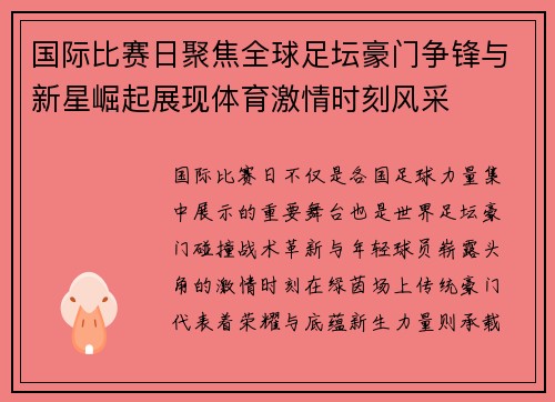 国际比赛日聚焦全球足坛豪门争锋与新星崛起展现体育激情时刻风采