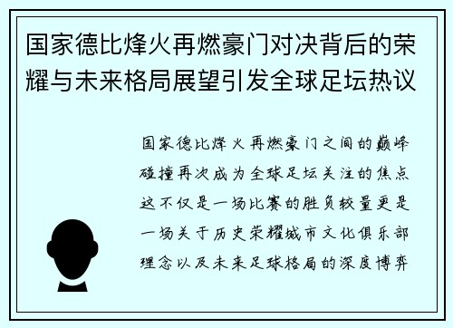 国家德比烽火再燃豪门对决背后的荣耀与未来格局展望引发全球足坛热议