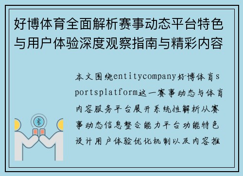好博体育全面解析赛事动态平台特色与用户体验深度观察指南与精彩内容推荐