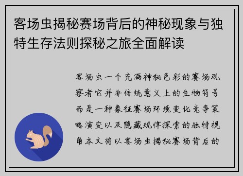 客场虫揭秘赛场背后的神秘现象与独特生存法则探秘之旅全面解读