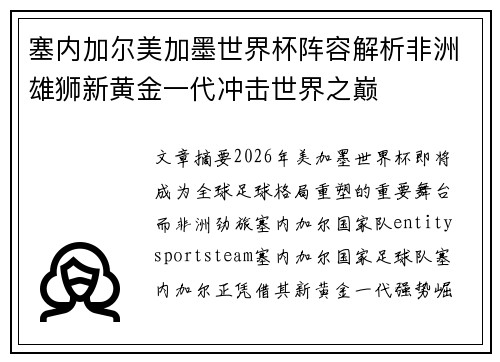 塞内加尔美加墨世界杯阵容解析非洲雄狮新黄金一代冲击世界之巅