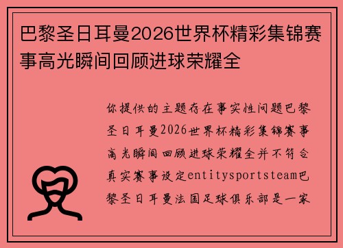 巴黎圣日耳曼2026世界杯精彩集锦赛事高光瞬间回顾进球荣耀全