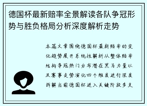 德国杯最新赔率全景解读各队争冠形势与胜负格局分析深度解析走势
