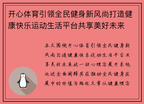 开心体育引领全民健身新风尚打造健康快乐运动生活平台共享美好未来 开心体育引领全民健身新风尚打造健康快乐运动生活平台共享美好未来