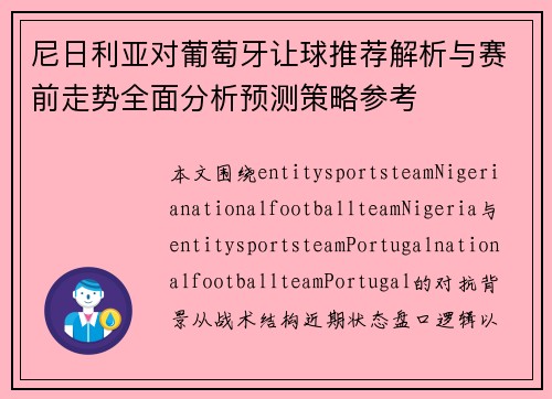 尼日利亚对葡萄牙让球推荐解析与赛前走势全面分析预测策略参考