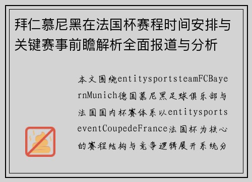 拜仁慕尼黑在法国杯赛程时间安排与关键赛事前瞻解析全面报道与分析