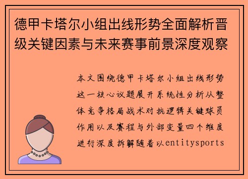 德甲卡塔尔小组出线形势全面解析晋级关键因素与未来赛事前景深度观察
