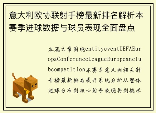 意大利欧协联射手榜最新排名解析本赛季进球数据与球员表现全面盘点 意大利欧协联射手榜最新排名解析本赛季进球数据与球员表现全面盘点