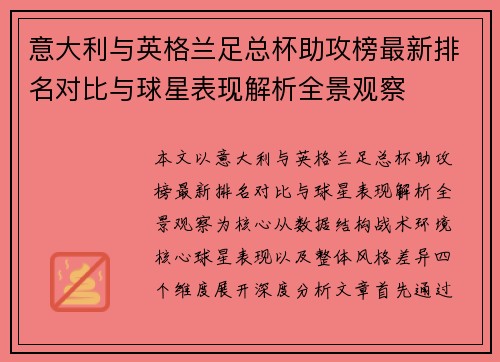 意大利与英格兰足总杯助攻榜最新排名对比与球星表现解析全景观察