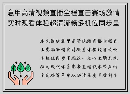 意甲高清视频直播全程直击赛场激情实时观看体验超清流畅多机位同步呈现