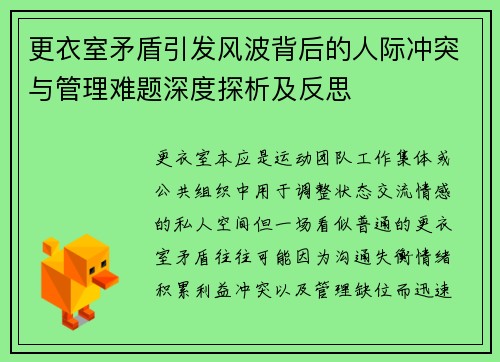 更衣室矛盾引发风波背后的人际冲突与管理难题深度探析及反思 更衣室矛盾引发风波背后的人际冲突与管理难题深度探析及反思