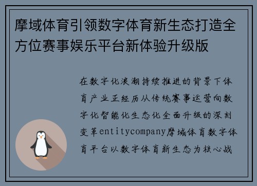 摩域体育引领数字体育新生态打造全方位赛事娱乐平台新体验升级版 摩域体育引领数字体育新生态打造全方位赛事娱乐平台新体验升级版
