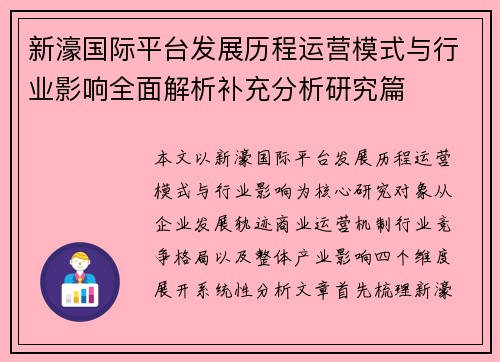 新濠国际平台发展历程运营模式与行业影响全面解析补充分析研究篇