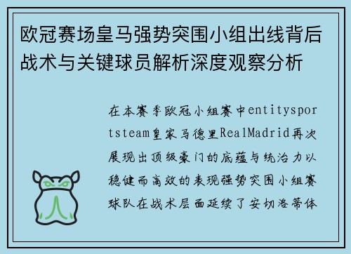 欧冠赛场皇马强势突围小组出线背后战术与关键球员解析深度观察分析 欧冠赛场皇马强势突围小组出线背后战术与关键球员解析深度观察分析