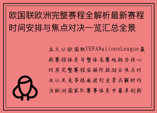 欧国联欧洲完整赛程全解析最新赛程时间安排与焦点对决一览汇总全景