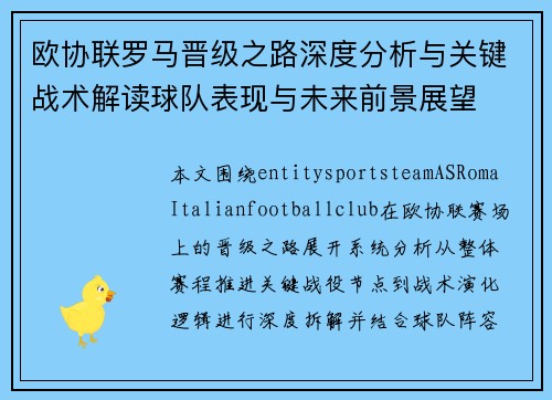欧协联罗马晋级之路深度分析与关键战术解读球队表现与未来前景展望