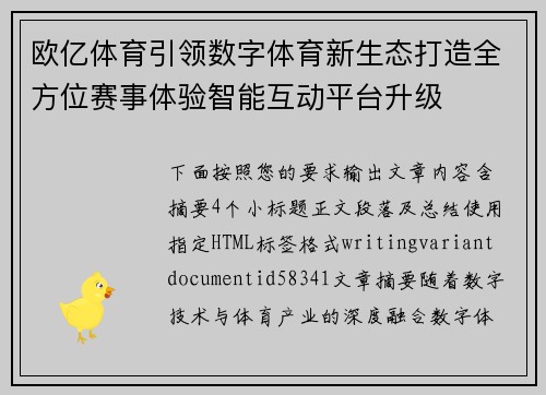 欧亿体育引领数字体育新生态打造全方位赛事体验智能互动平台升级 欧亿体育引领数字体育新生态打造全方位赛事体验智能互动平台升级