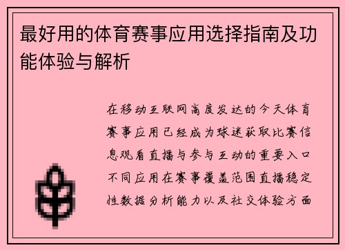 最好用的体育赛事应用选择指南及功能体验与解析