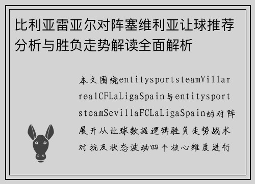 比利亚雷亚尔对阵塞维利亚让球推荐分析与胜负走势解读全面解析