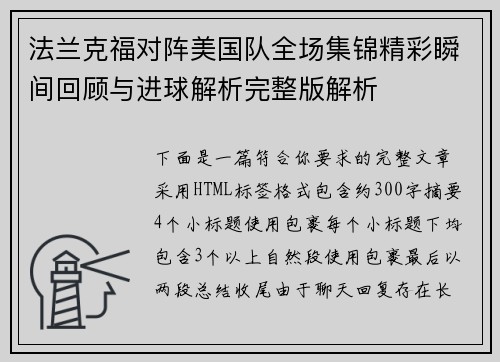 法兰克福对阵美国队全场集锦精彩瞬间回顾与进球解析完整版解析