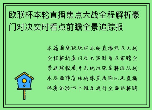 欧联杯本轮直播焦点大战全程解析豪门对决实时看点前瞻全景追踪报